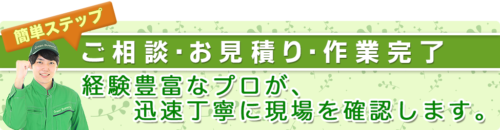 神戸市北区の草むしり、草刈り、伐採作業はグリーンバスターへお任せ下さい